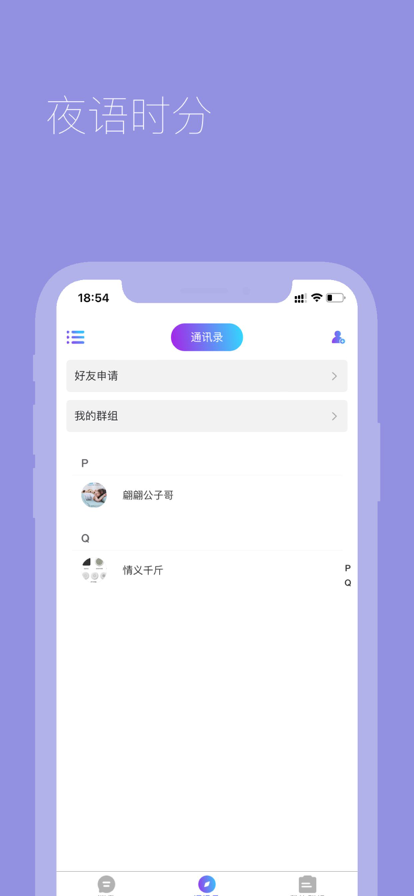 夜語時分