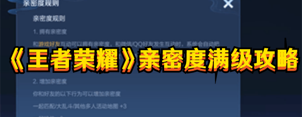 《王者榮耀》親密度滿級攻略