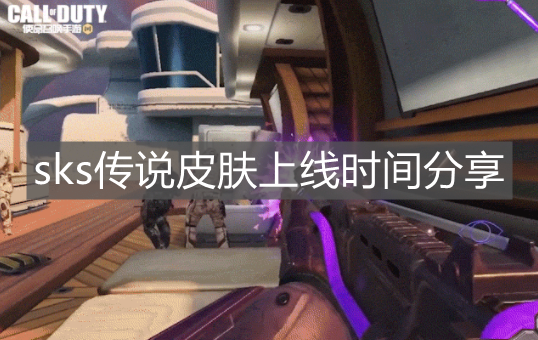 《使命召喚手游》sks傳說皮膚上線時間分享