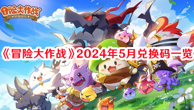 《冒險大作戰》2024年5月兌換碼一覽