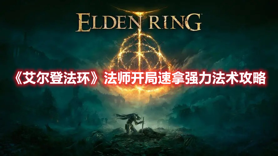 《艾爾登法環(huán)》法師開局速拿強力法術攻略