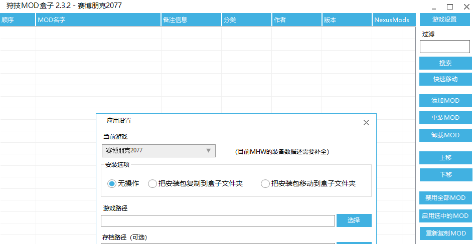 《賽博朋克2077》狩技MOD盒子v2.3.2