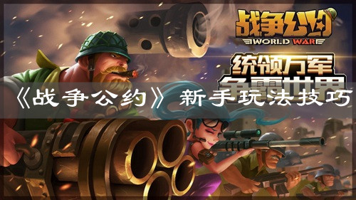 《戰(zhàn)爭公約》新手玩法技巧