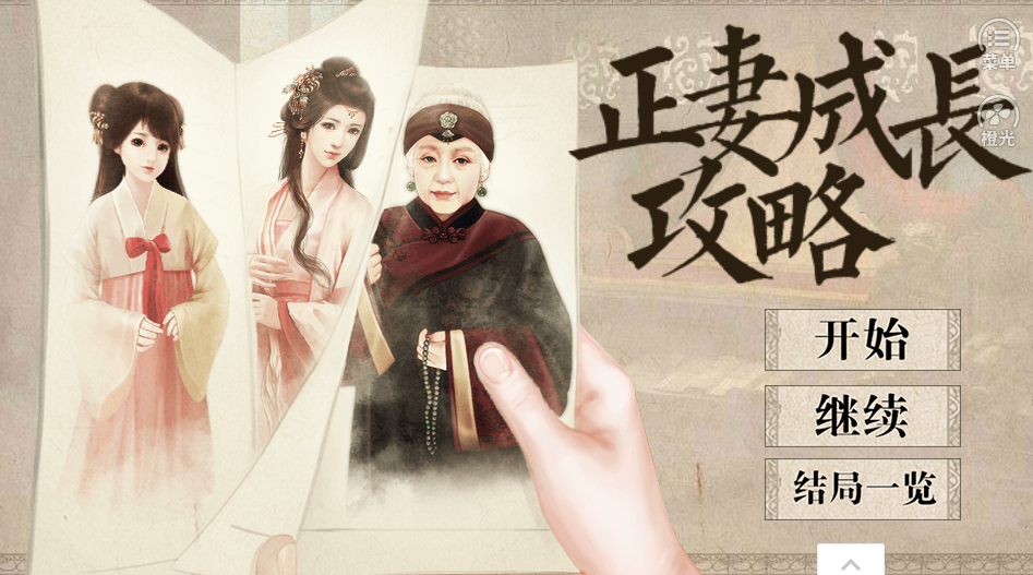 正妻成長攻略破解版