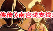 《活俠傳》南宮淺支線玩法