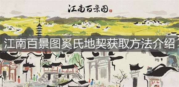 《江南百景圖》奚氏地契獲取方法介紹