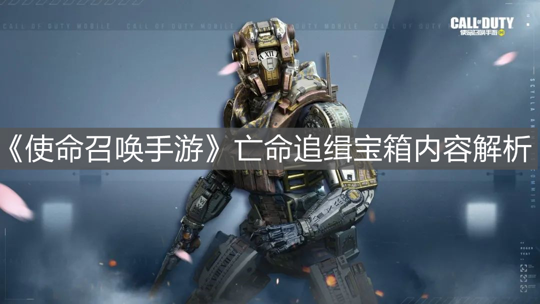 《使命召喚手游》亡命追緝寶箱內(nèi)容解析