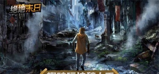 絕地末日生存考驗之戰