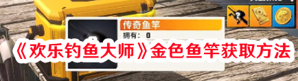 《歡樂(lè)釣魚(yú)大師》金色魚(yú)竿獲取方法