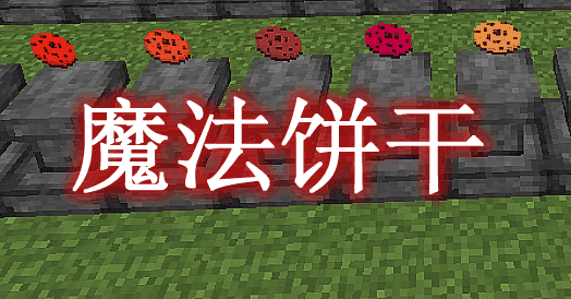 《我的世界》魔法餅干MagicCookiesMod