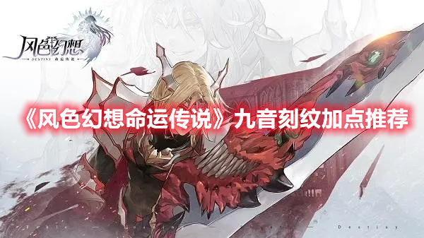 《風色幻想命運傳說》九音刻紋加點推薦