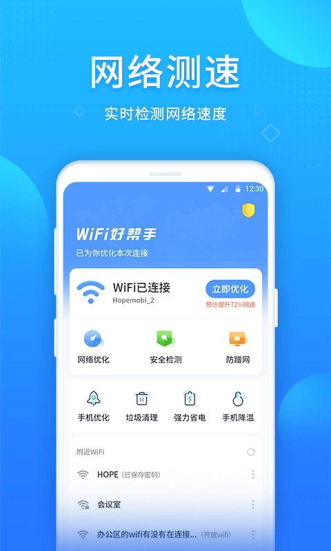 WIFI好幫手