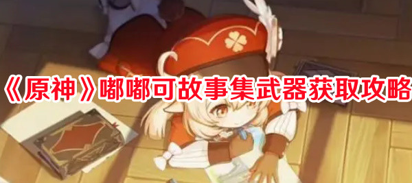 《原神》嘟嘟可故事集武器獲取攻略