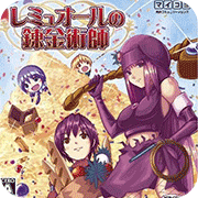 雷繆奧爾的煉金術師