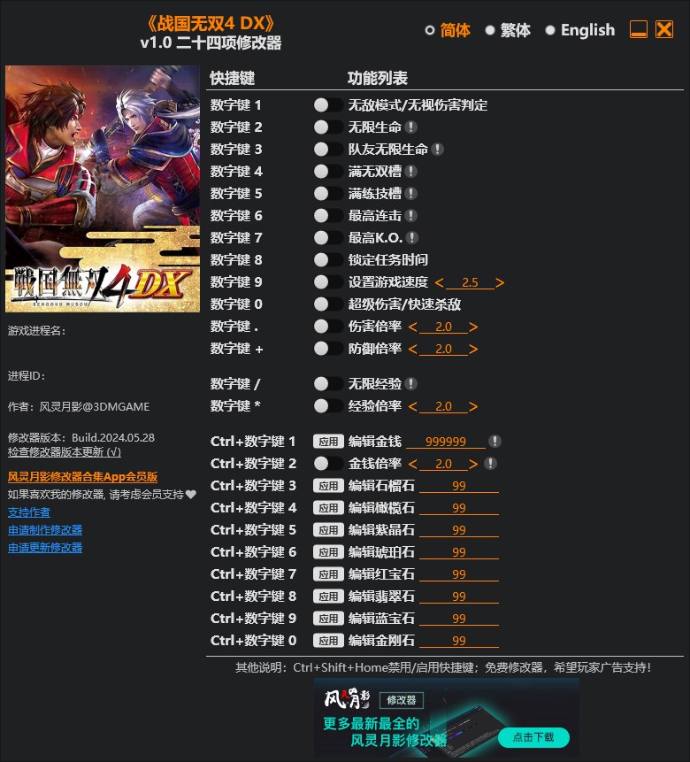 《戰國無雙4 DX》v1.0二十四項修改器風靈月影版