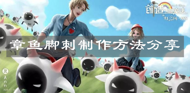 《創(chuàng)造與魔法》章魚腳刺制作方法分享