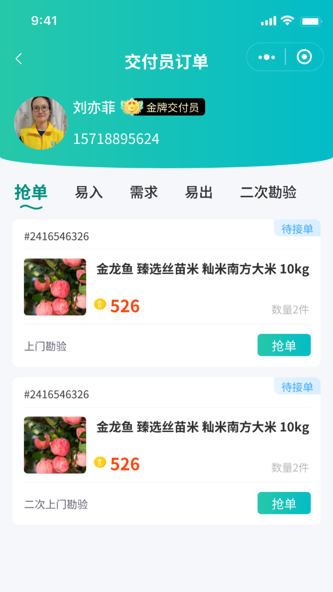 易戶寶交付員端