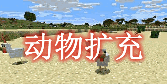 《我的世界》動物擴充AnimalesMod
