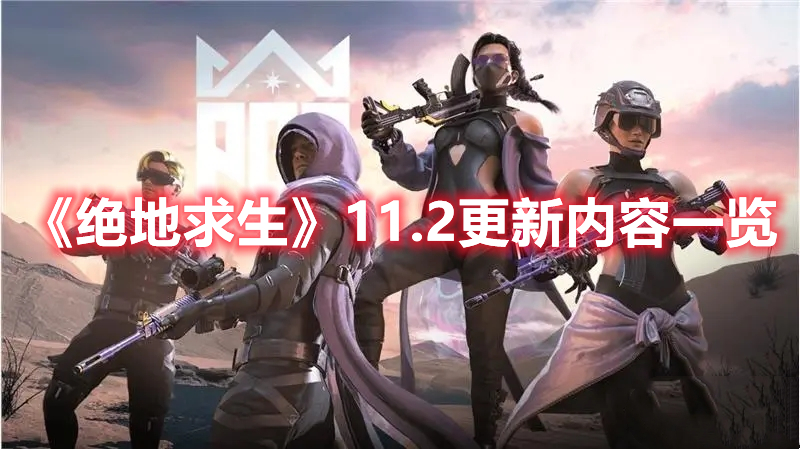《绝地求生》11.2更新内容一览