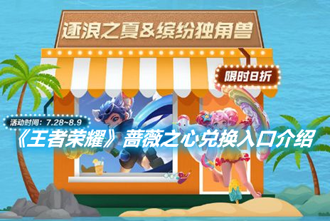 《王者榮耀》薔薇之心能夠獲得多少個