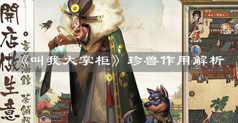 《叫我大掌柜》珍獸作用解析
