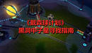 《戴森球計(jì)劃》黑洞中子星尋找指南