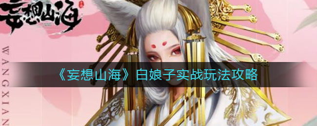 《妄想山海》白娘子實戰玩法介紹