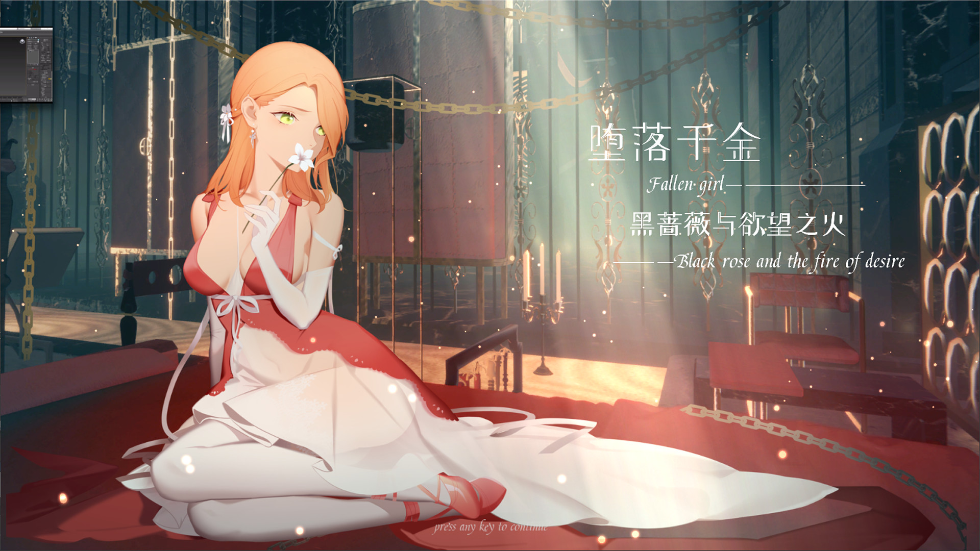 墮落千金—黑薔薇與欲望之火
