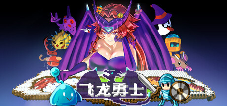 飛龍勇士