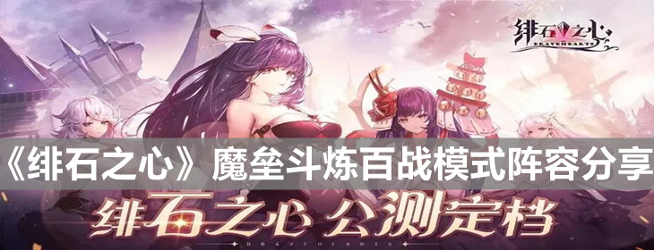 《緋石之心》魔壘斗煉百戰(zhàn)模式陣容分享