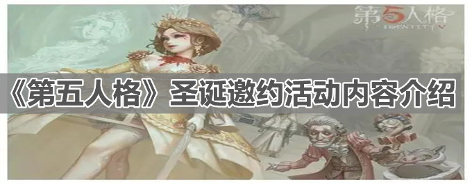 《第五人格》圣誕邀約活動(dòng)內(nèi)容介紹