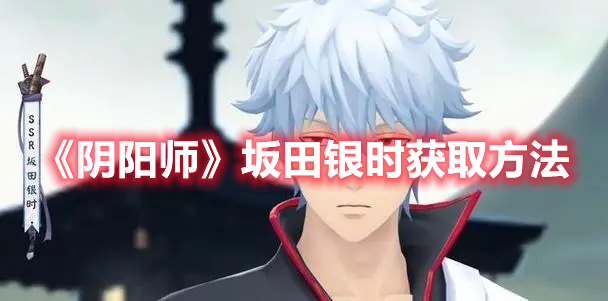 《陰陽師》坂田銀時獲取方法