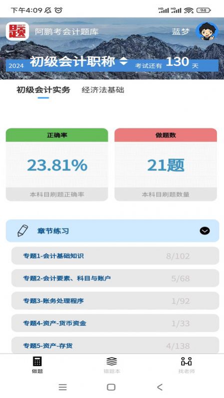 阿鵬考會(huì)計(jì)題庫(kù)