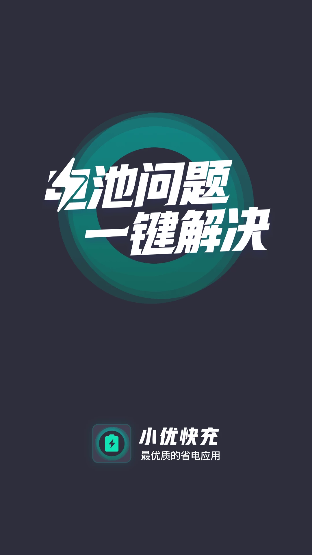小優快充
