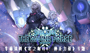 星之海洋6:神圣力量