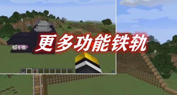 《我的世界》更多功能鐵軌ExtraRailsMod