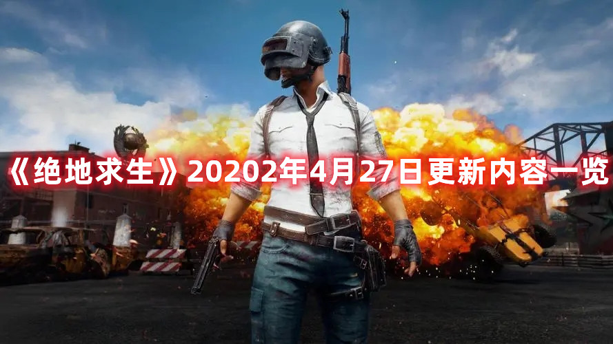 《绝地求生》20202年4月27日更新内容一览