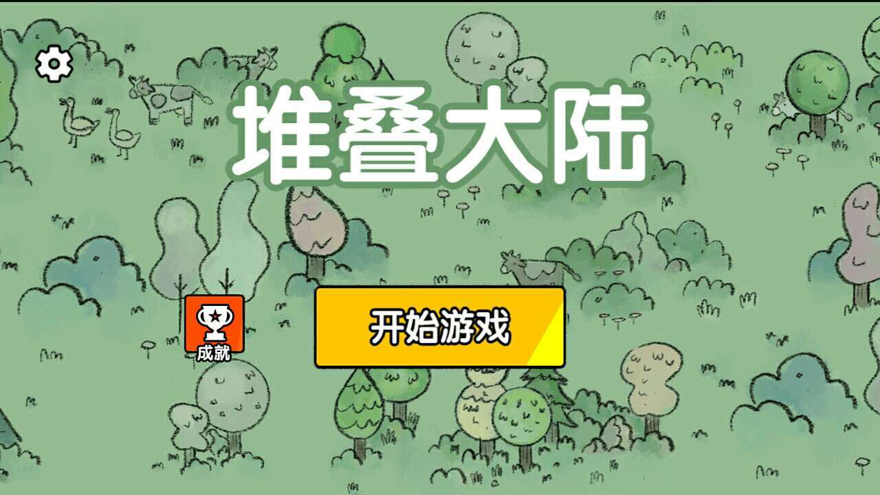 堆疊大陸無限金幣版