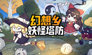 幻想鄉(xiāng)妖怪塔防