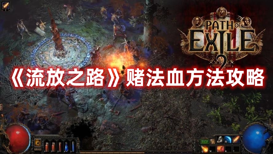 《流放之路》賭法血方法攻略