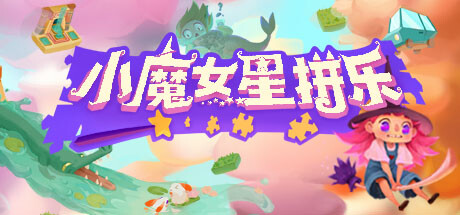 小魔女星拼樂