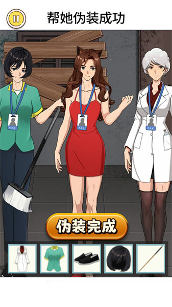 幫她偽裝成功