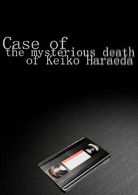 原枝恚子神秘死亡案