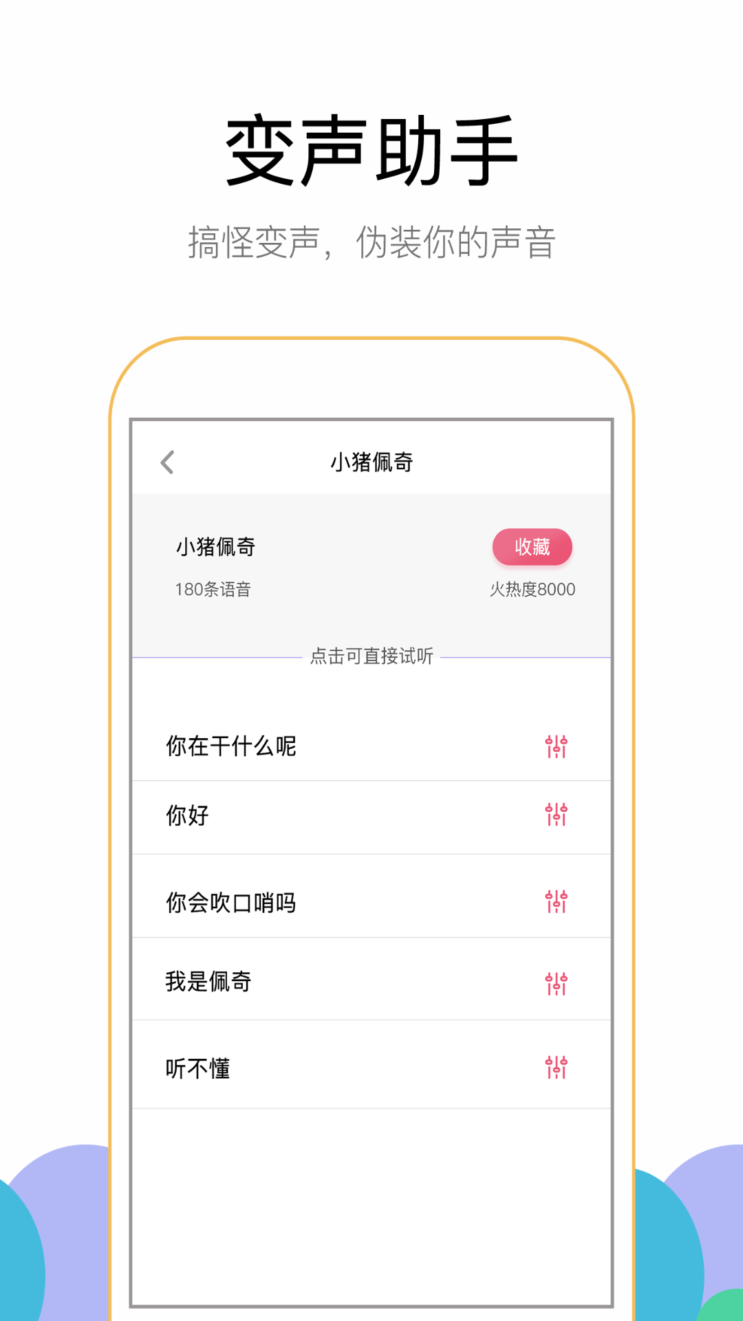 游聊變聲器