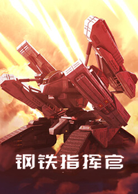 鋼鐵指揮官