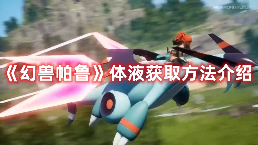 《幻獸帕魯》體液獲取方法介紹