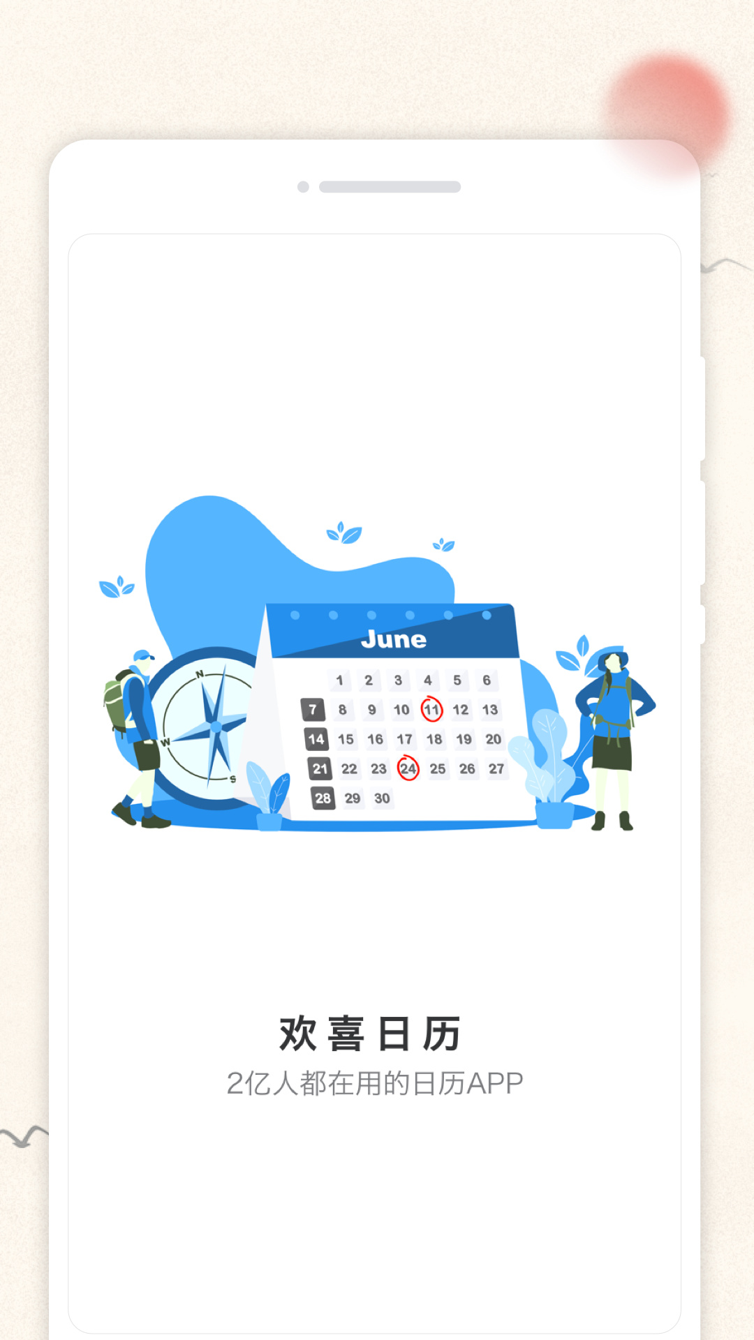 歡喜日歷