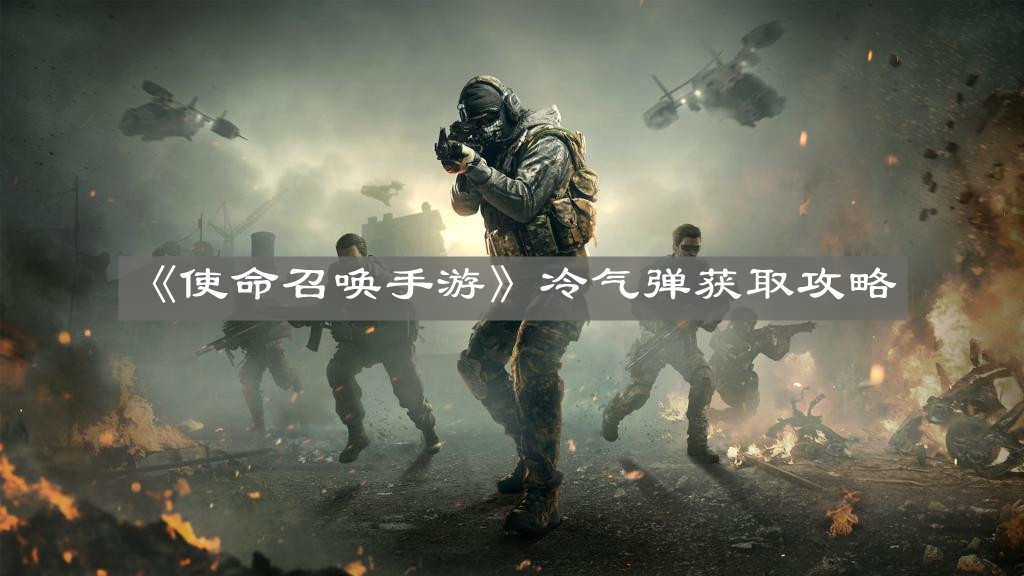 《使命召喚手游》冷氣彈獲取攻略