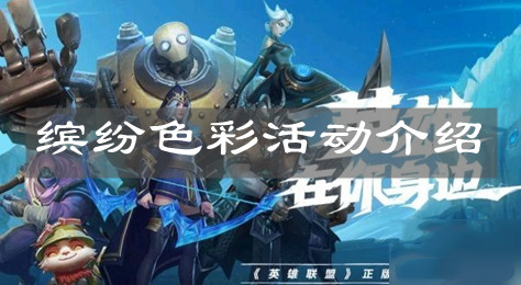 《英雄聯盟手游》繽紛色彩活動介紹