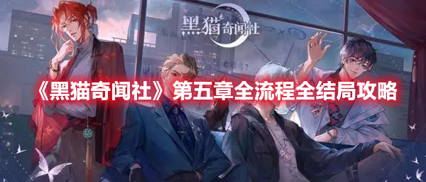 《黑貓奇聞社》第五章全流程全結(jié)局攻略